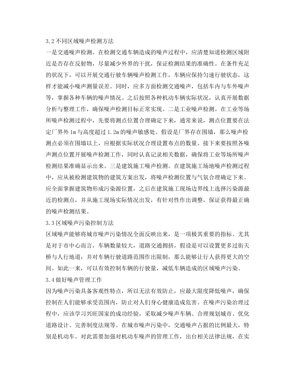2023年《安全环境环保技术》之噪声检测中应注意的问题及对策.docx_第3页