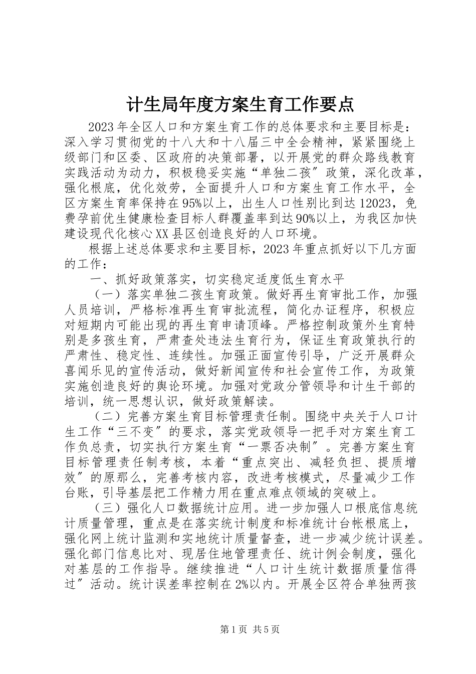 2023年计生局度计划生育工作要点.docx_第1页