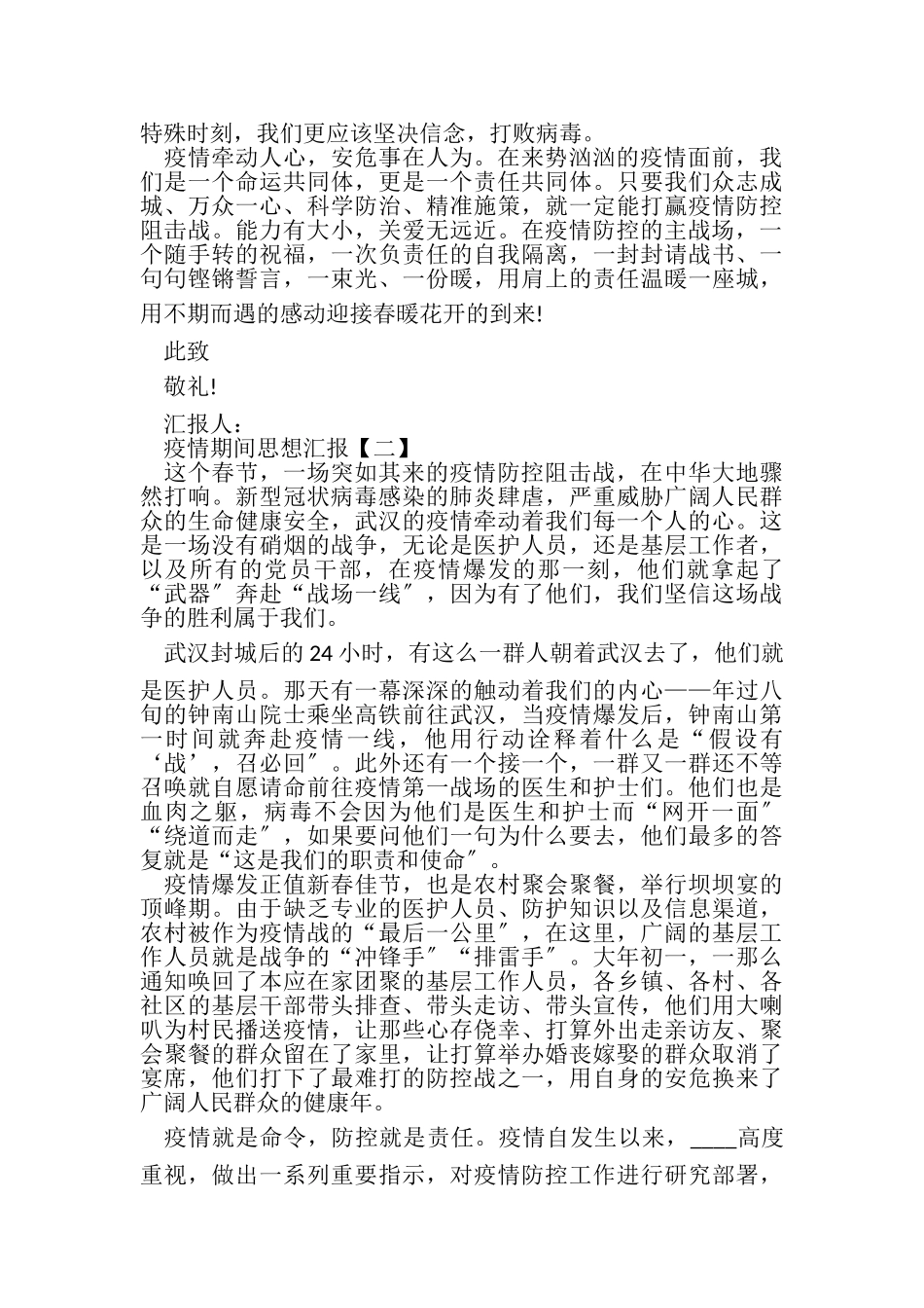 2023年疫情期间个人思想汇报例文.doc_第2页