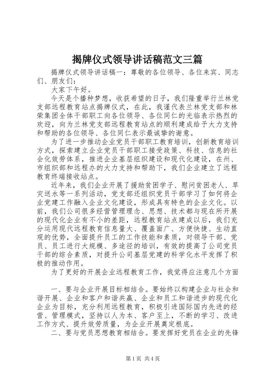 2023年揭牌仪式领导致辞稿三篇.docx_第1页