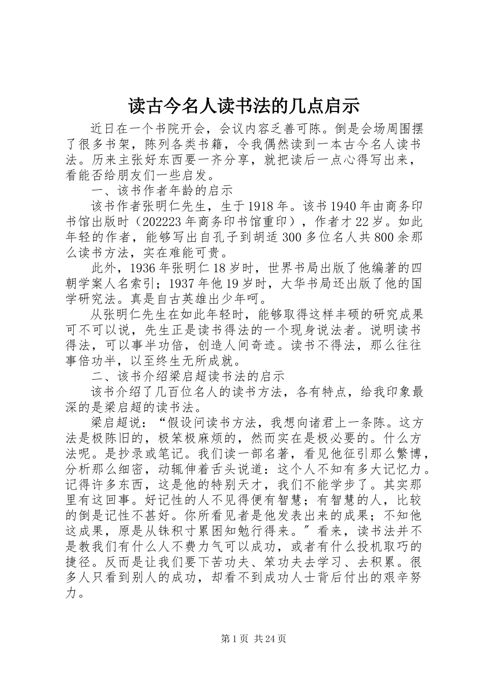 2023年读《古今名人读书法》的几点启示.docx_第1页