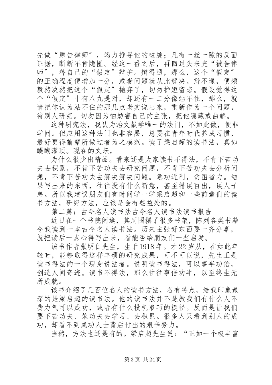 2023年读《古今名人读书法》的几点启示.docx_第3页