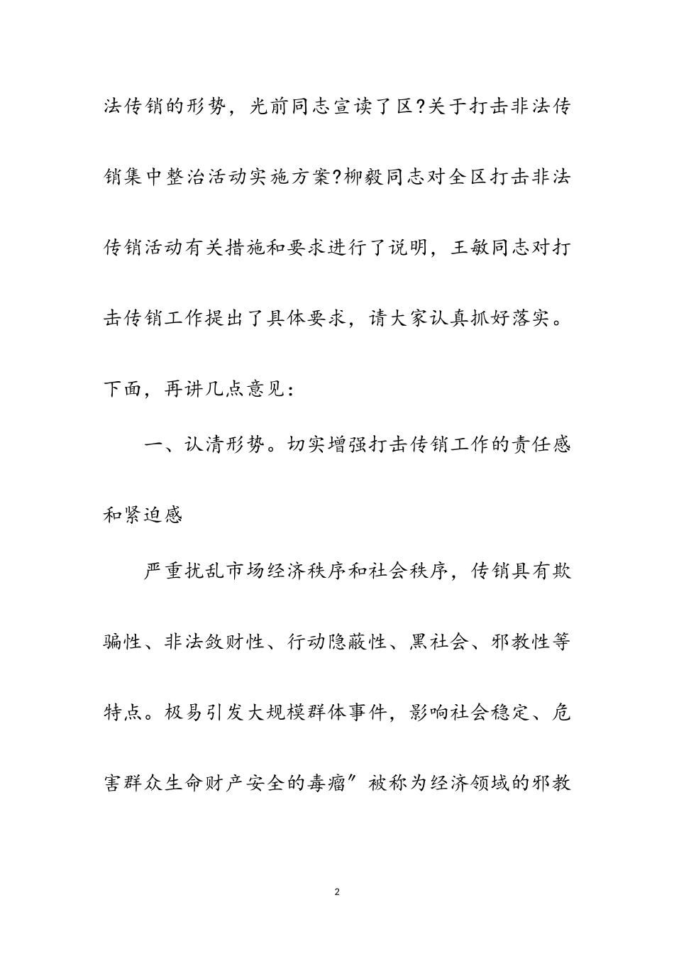 2023年副区长在传销治理会讲话范文.doc_第2页