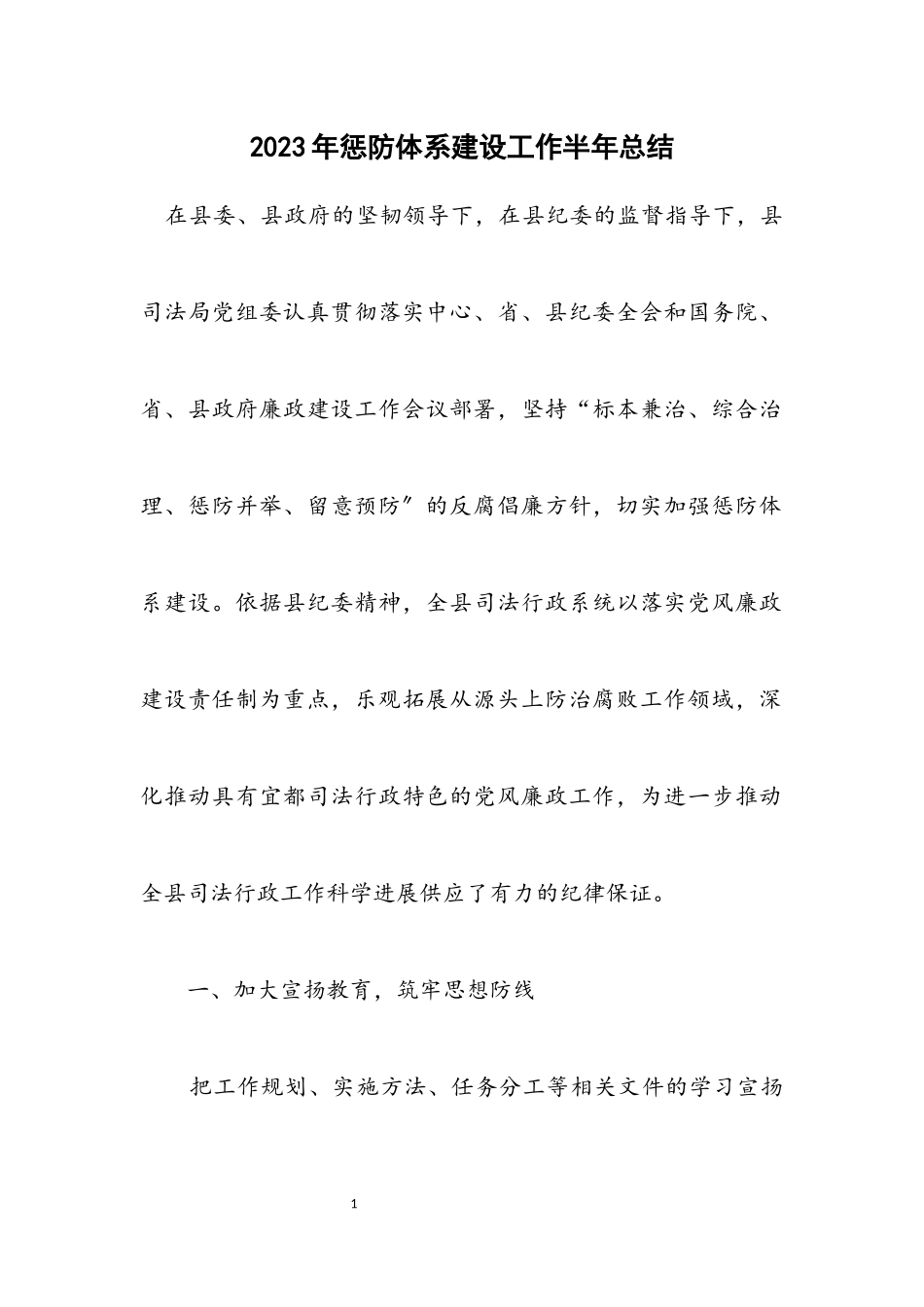 2023年惩防体系建设工作半年总结.docx_第1页