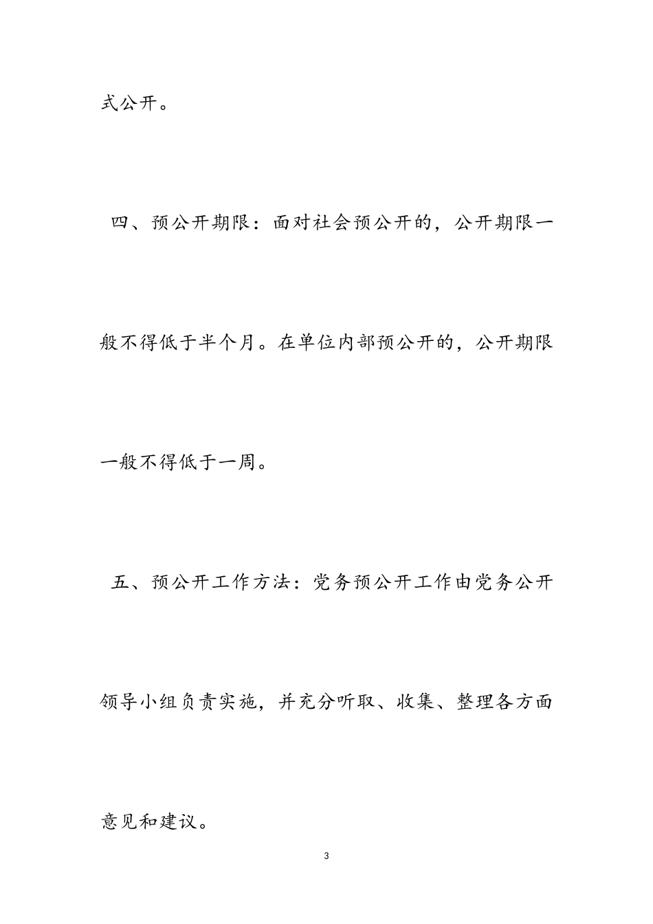 2023年党务公开制度5篇.doc_第3页