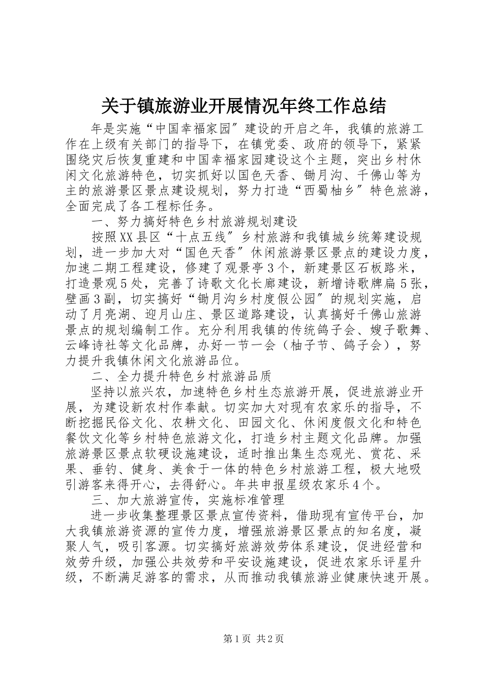 2023年镇旅游业发展情况终工作总结.docx_第1页