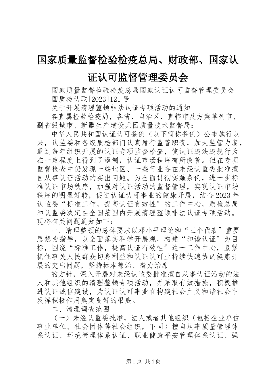 2023年国家质量监督检验检疫总局、财政部、国家认证认可监督管理委员会.docx_第1页
