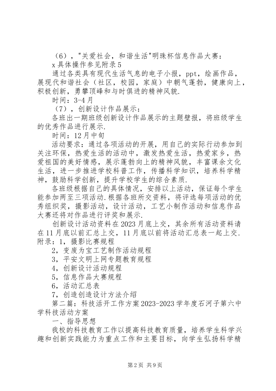 2023年科技活动工作计划.docx_第2页