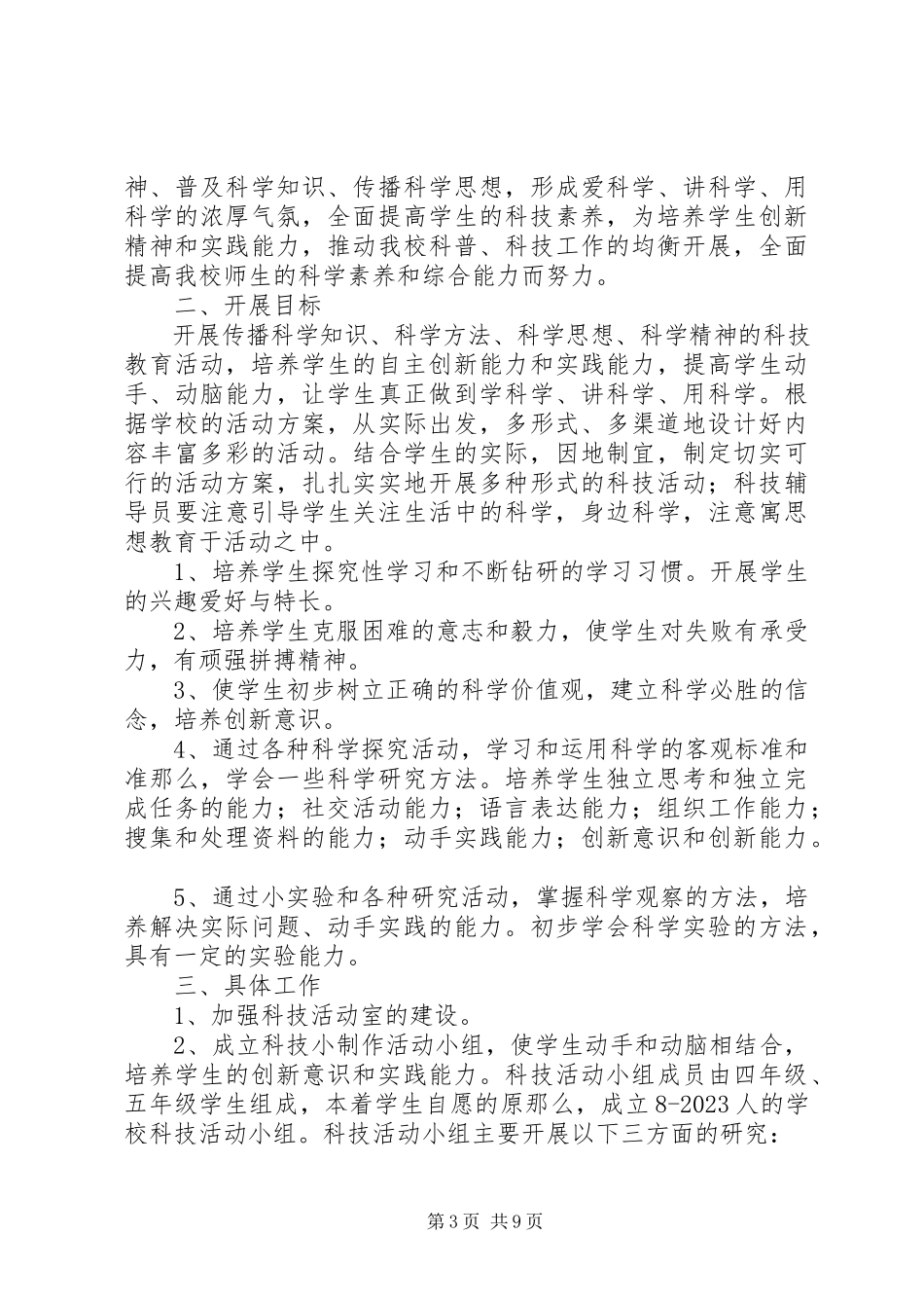 2023年科技活动工作计划.docx_第3页