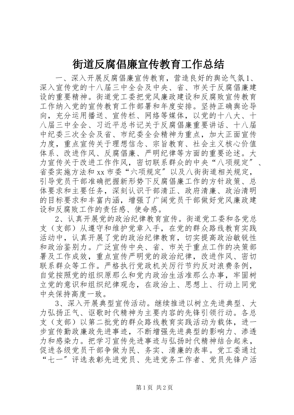 2023年街道反腐倡廉宣传教育工作总结.docx_第1页