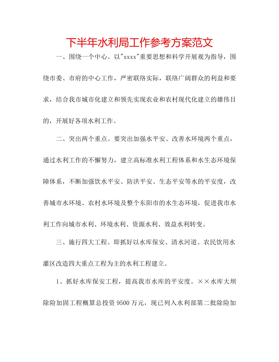 2023年下半水利局工作计划范文.docx_第1页