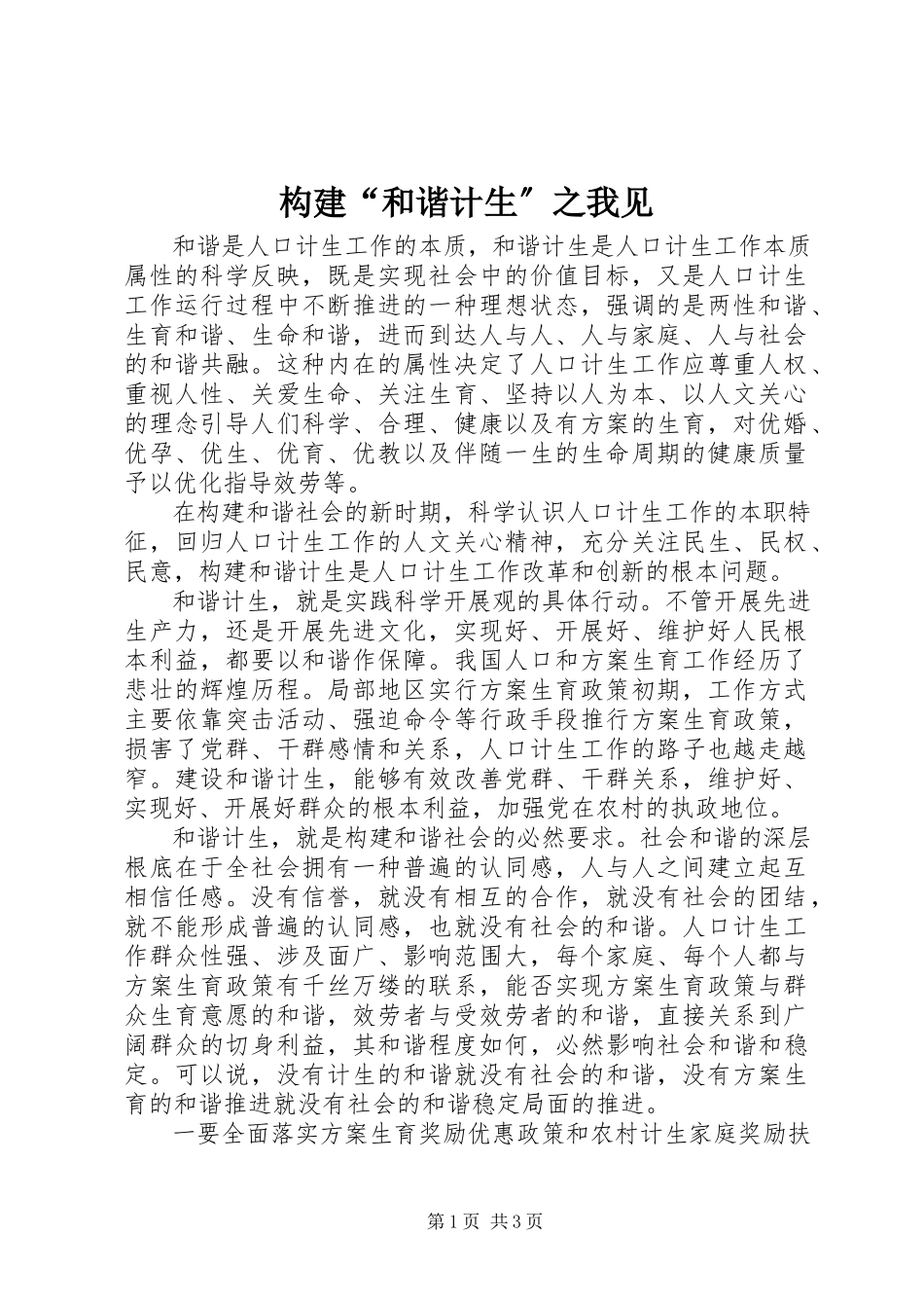 2023年构建“和谐计生”之我见.docx_第1页