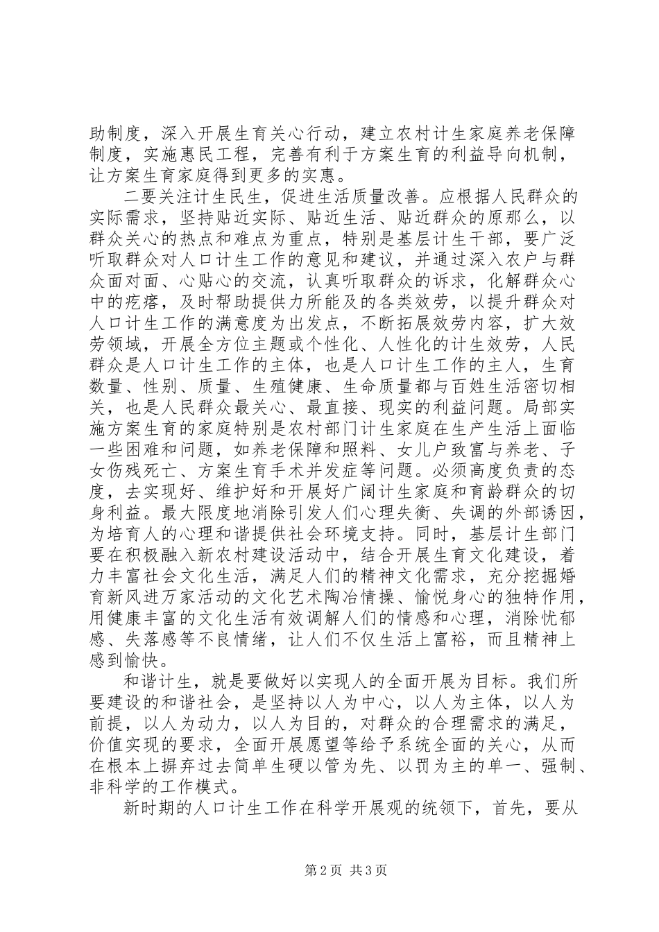2023年构建“和谐计生”之我见.docx_第2页