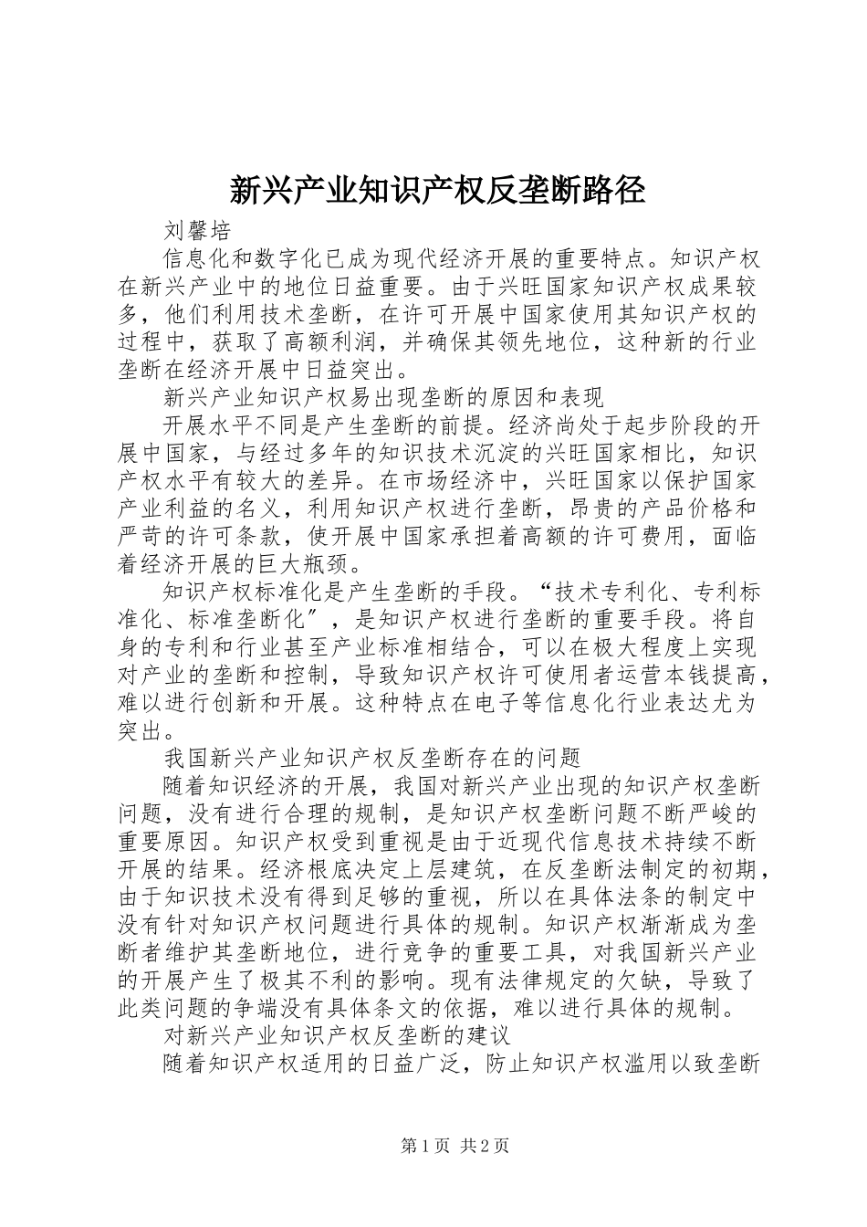 2023年新兴产业知识产权反垄断路径.docx_第1页