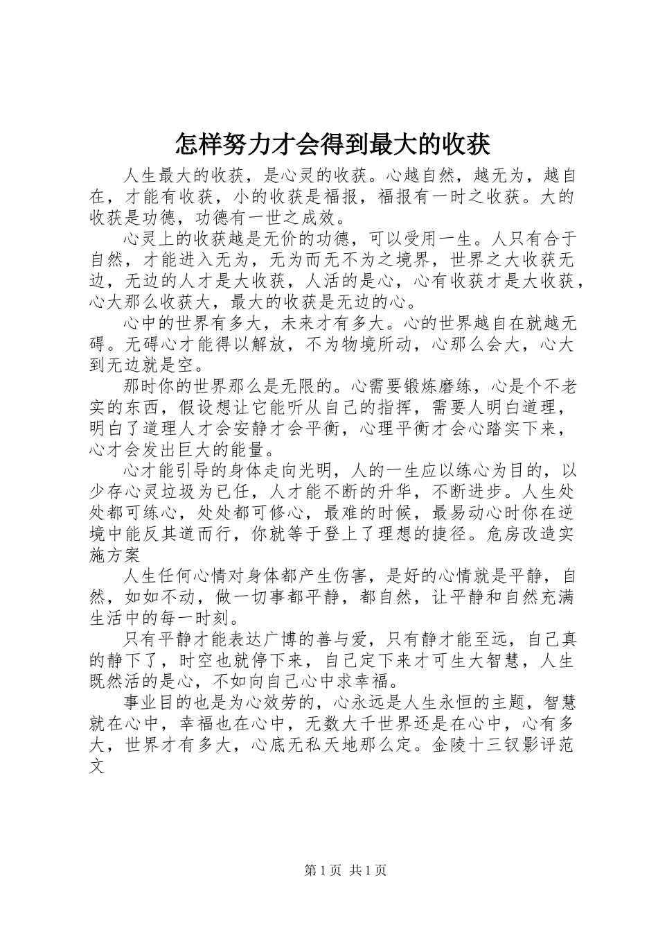 2023年怎样努力才会得到最大的收获.docx_第1页