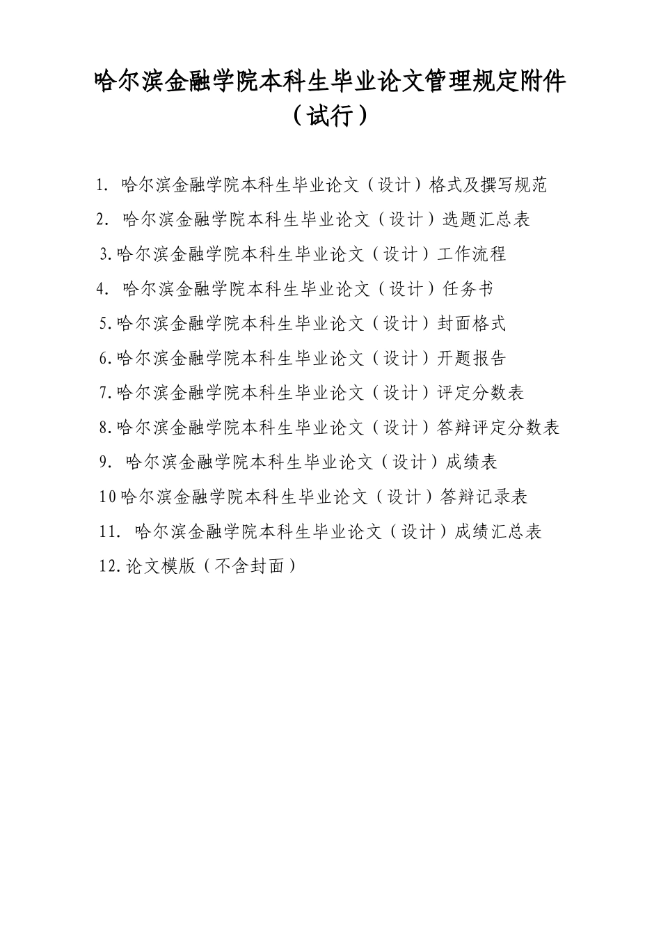 哈尔滨金融学院本科毕业论文（设计）规范文件.doc_第1页