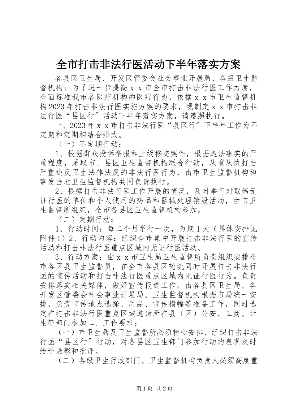 2023年全市打击非法行医活动下半年落实方案.docx_第1页