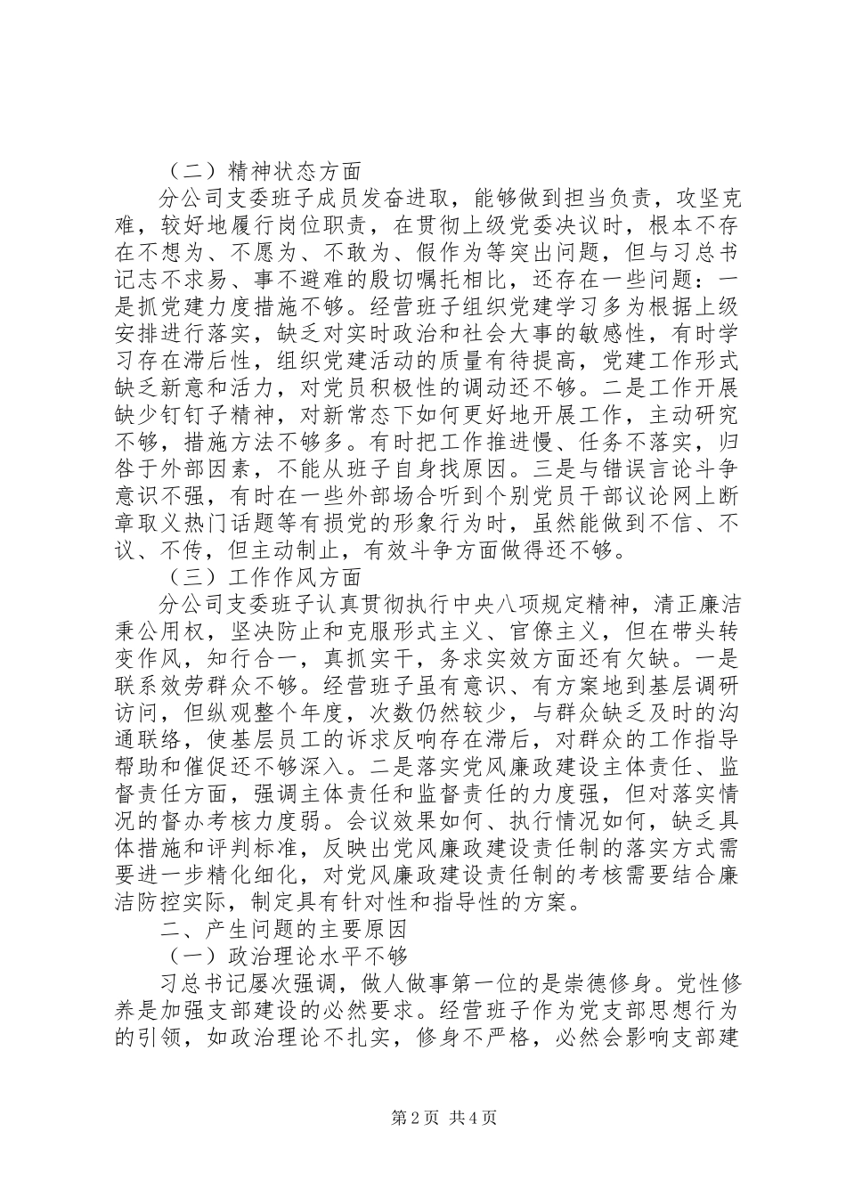 2023年X分公司组织生活会班子对照检查材料新编.docx_第2页