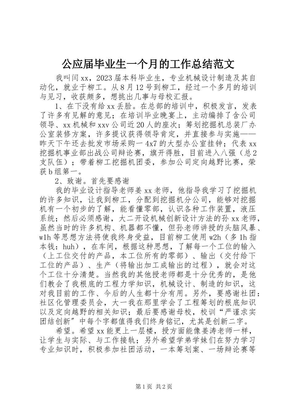 2023年公应届毕业生一个月的工作总结.docx_第1页