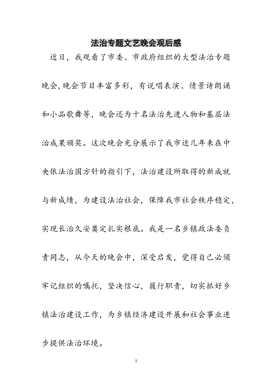 2023年法治专题文艺晚会观后感范文.doc_第1页