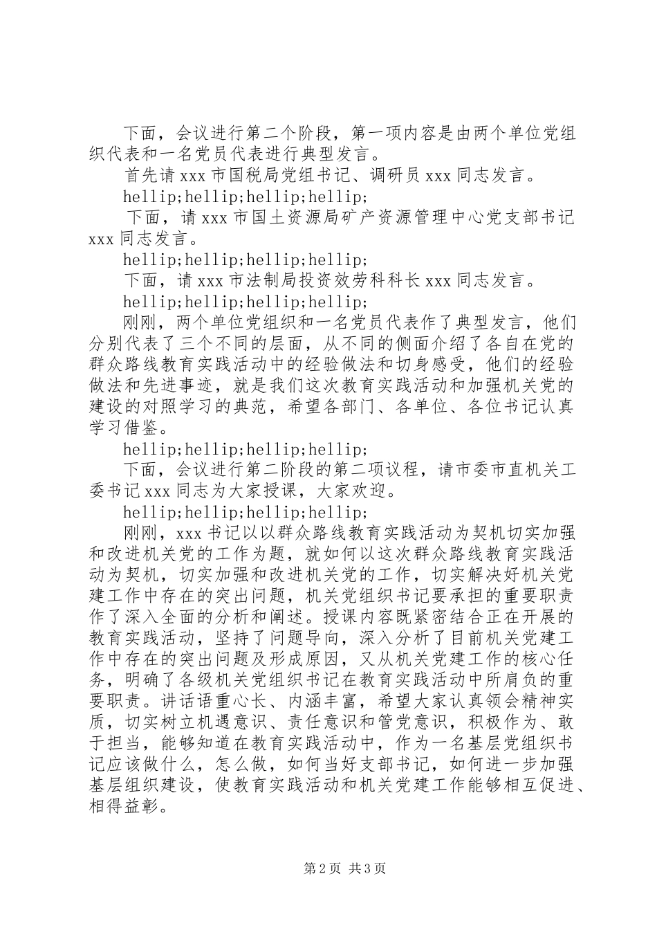 2023年市直机关党组织书记专题培训会议主持词.docx_第2页