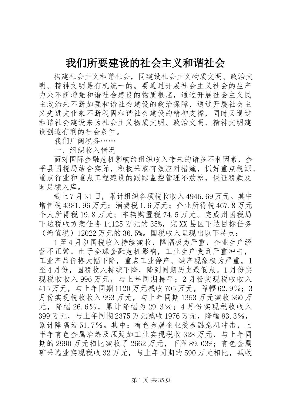 2023年我们所要建设的社会主义和谐社会.docx_第1页