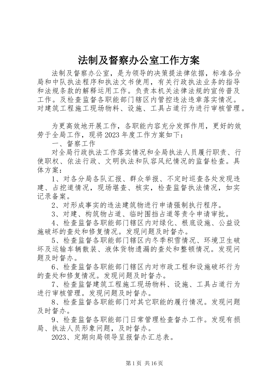 2023年法制及督察办公室工作计划.docx_第1页