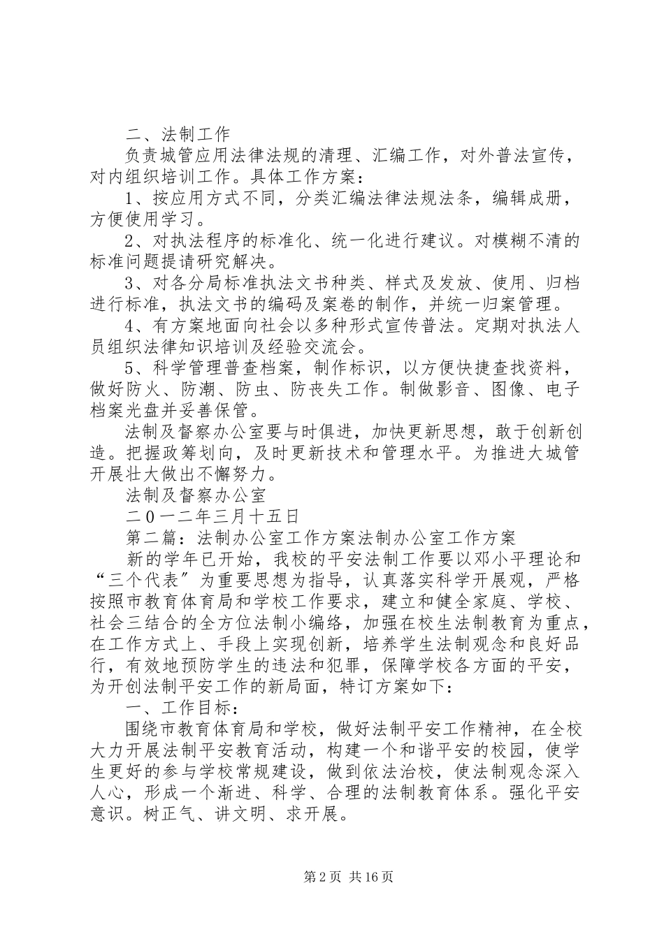 2023年法制及督察办公室工作计划.docx_第2页