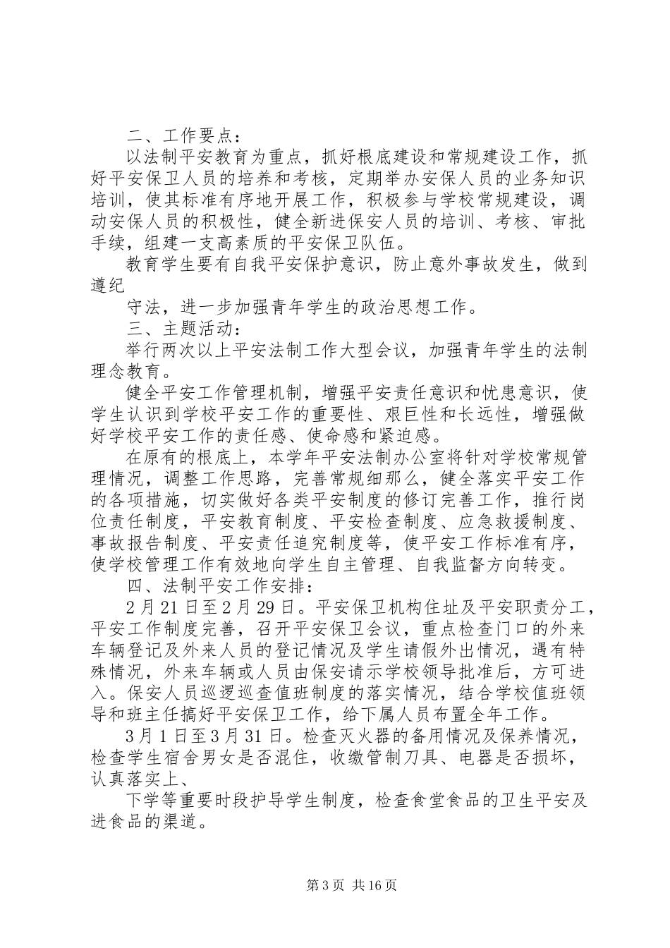 2023年法制及督察办公室工作计划.docx_第3页