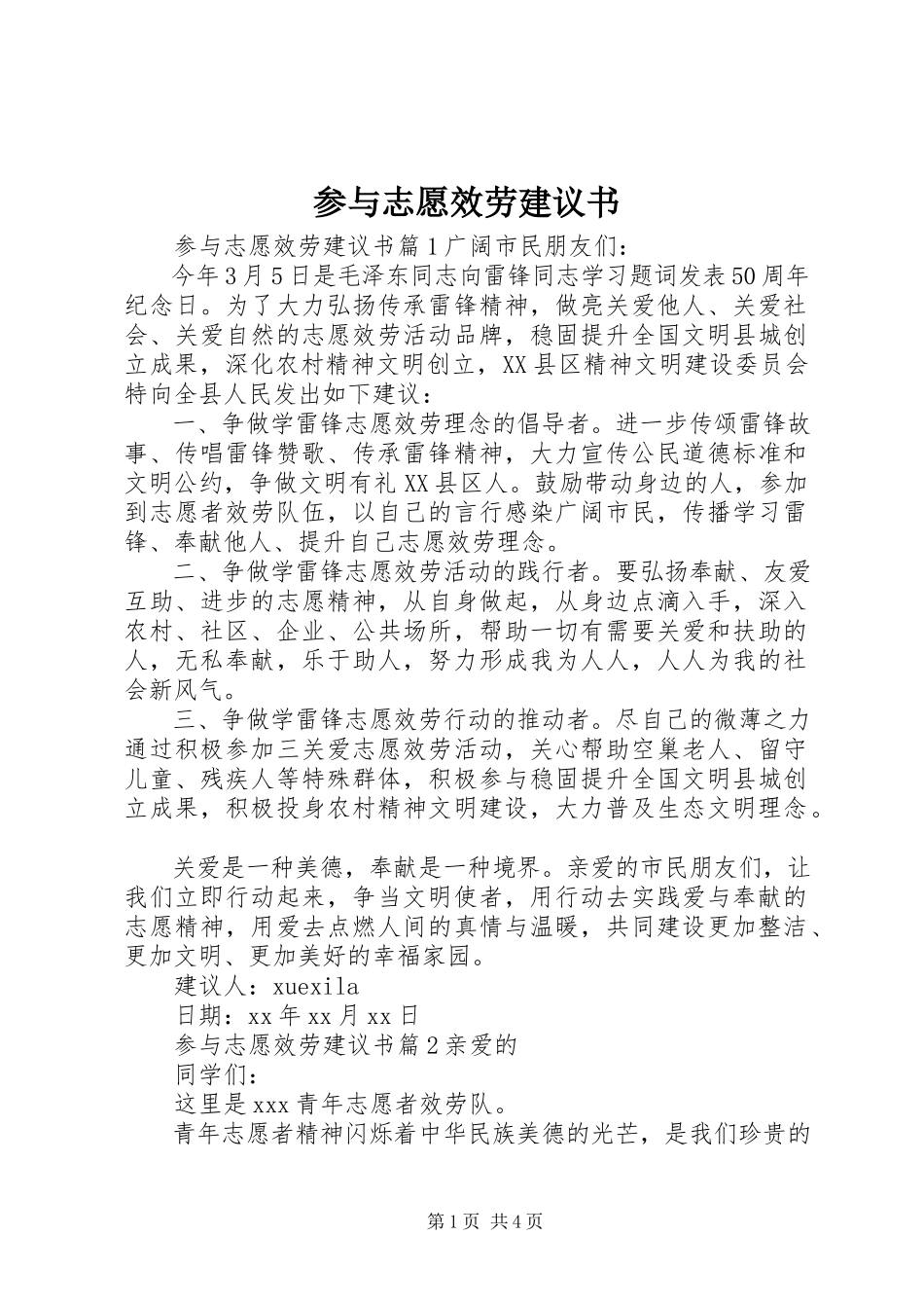 2023年参与志愿服务倡议书新编.docx_第1页