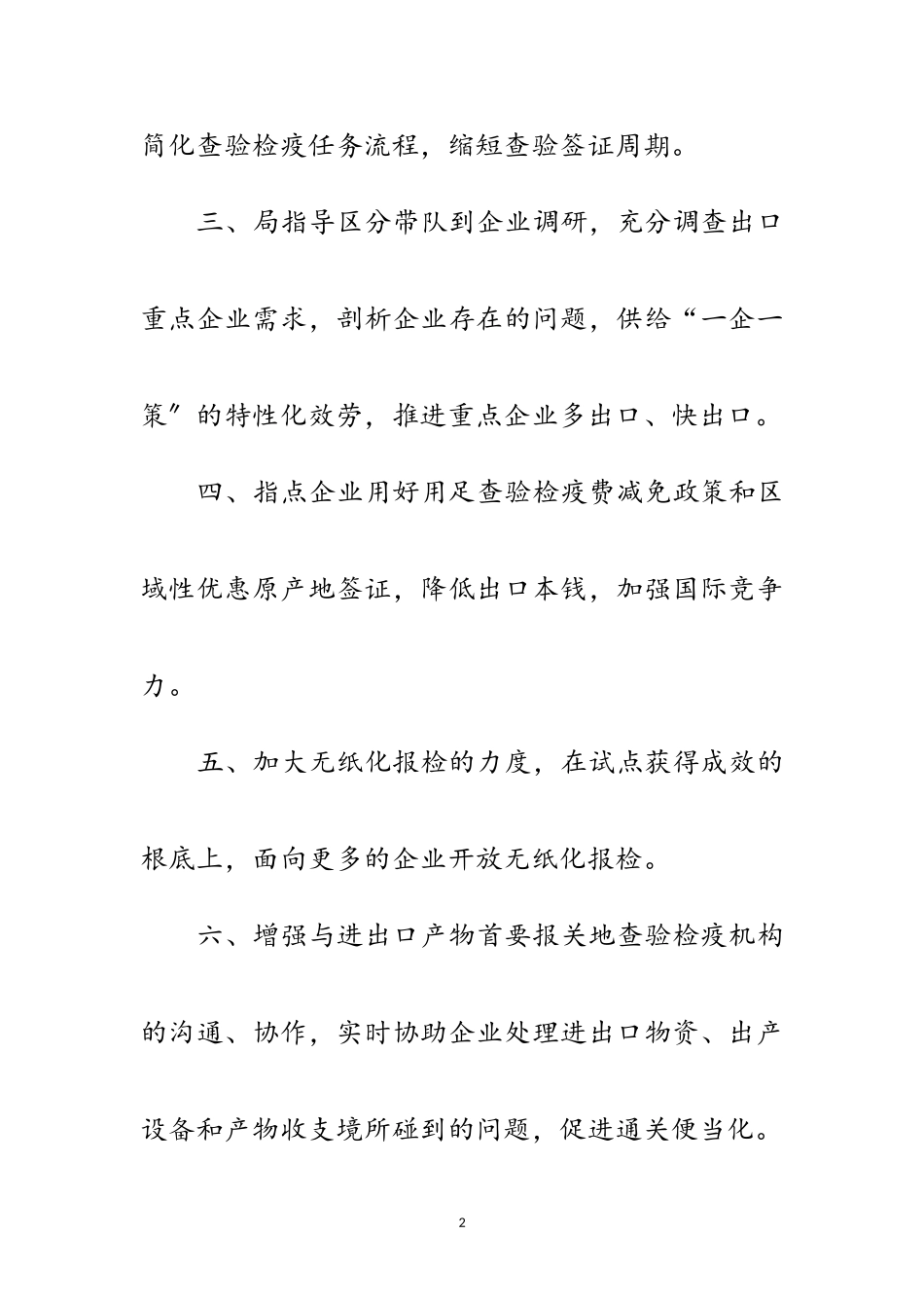 2023年检疫局企业扩展实施举措范文.doc_第2页