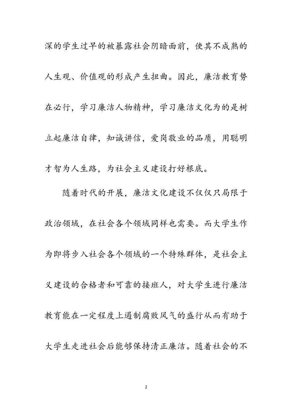 2023年年学校反腐倡廉讲话稿范文.doc_第2页