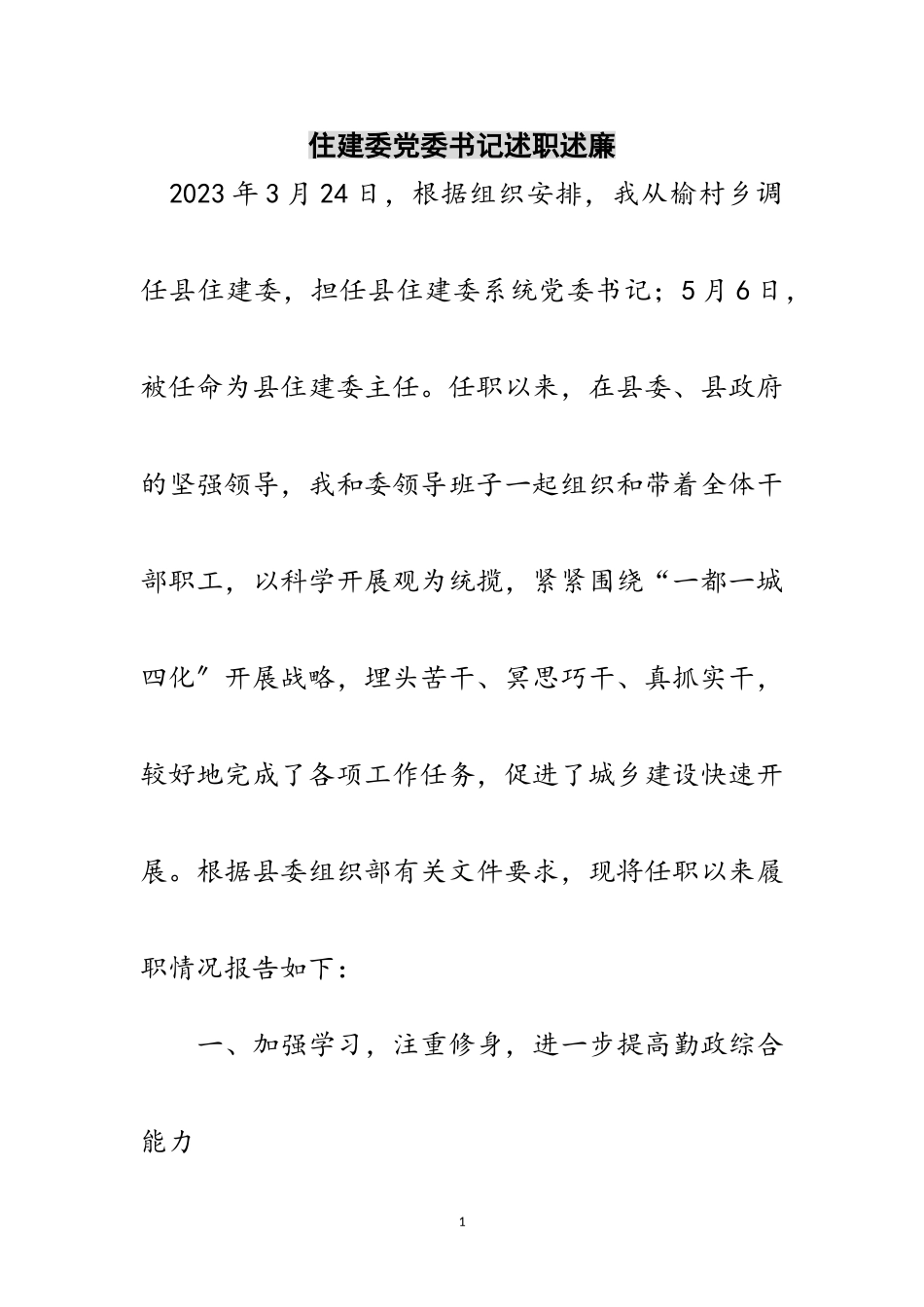 2023年住建委党委书记述职述廉范文.doc_第1页