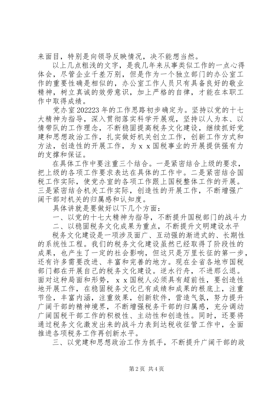 2023年办公室工作思路工作思路新编.docx_第2页
