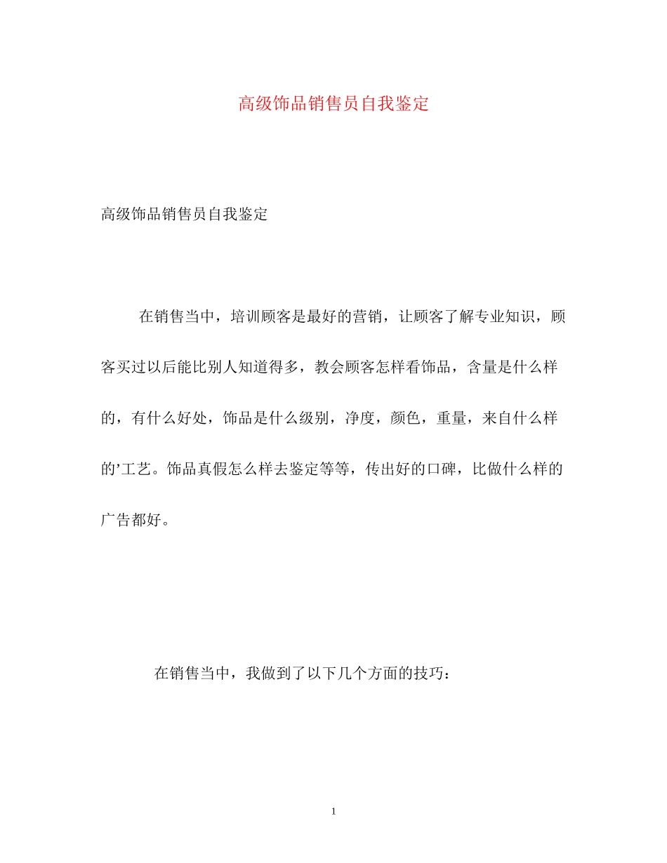 2023年高级饰品销售员自我鉴定.docx_第1页