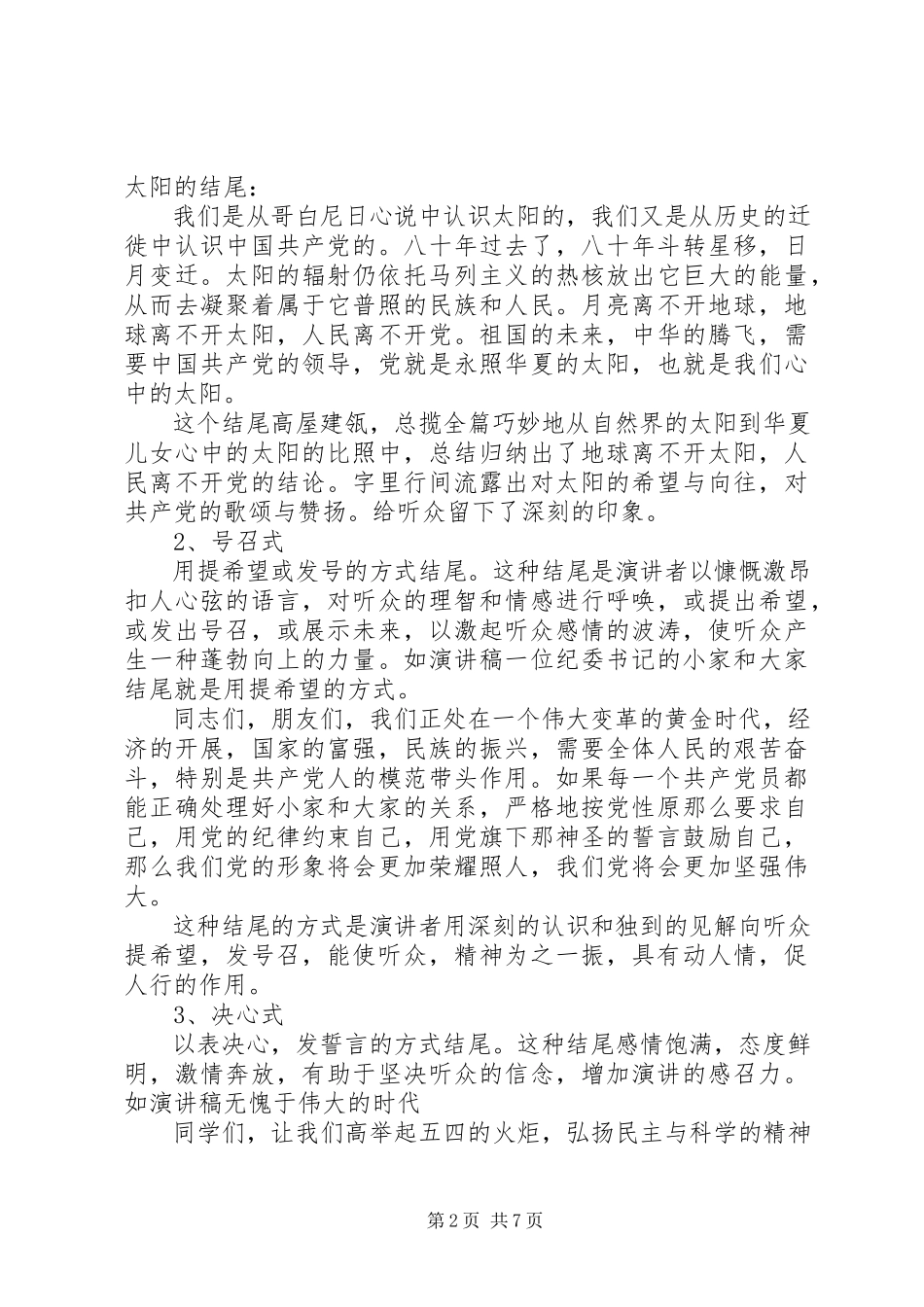 2023年演讲稿的结尾技巧.docx_第2页