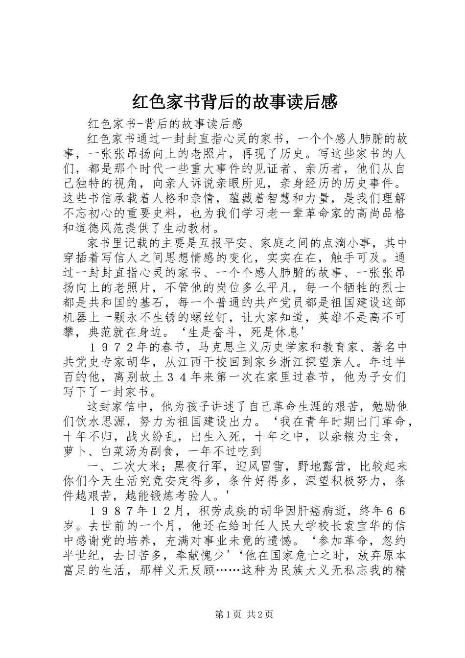 2023年《红色家书背后的故事》读后感.docx_第1页