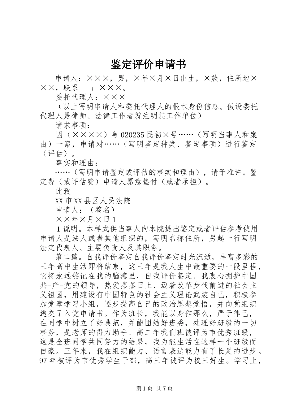 2023年鉴定评价申请书.docx_第1页