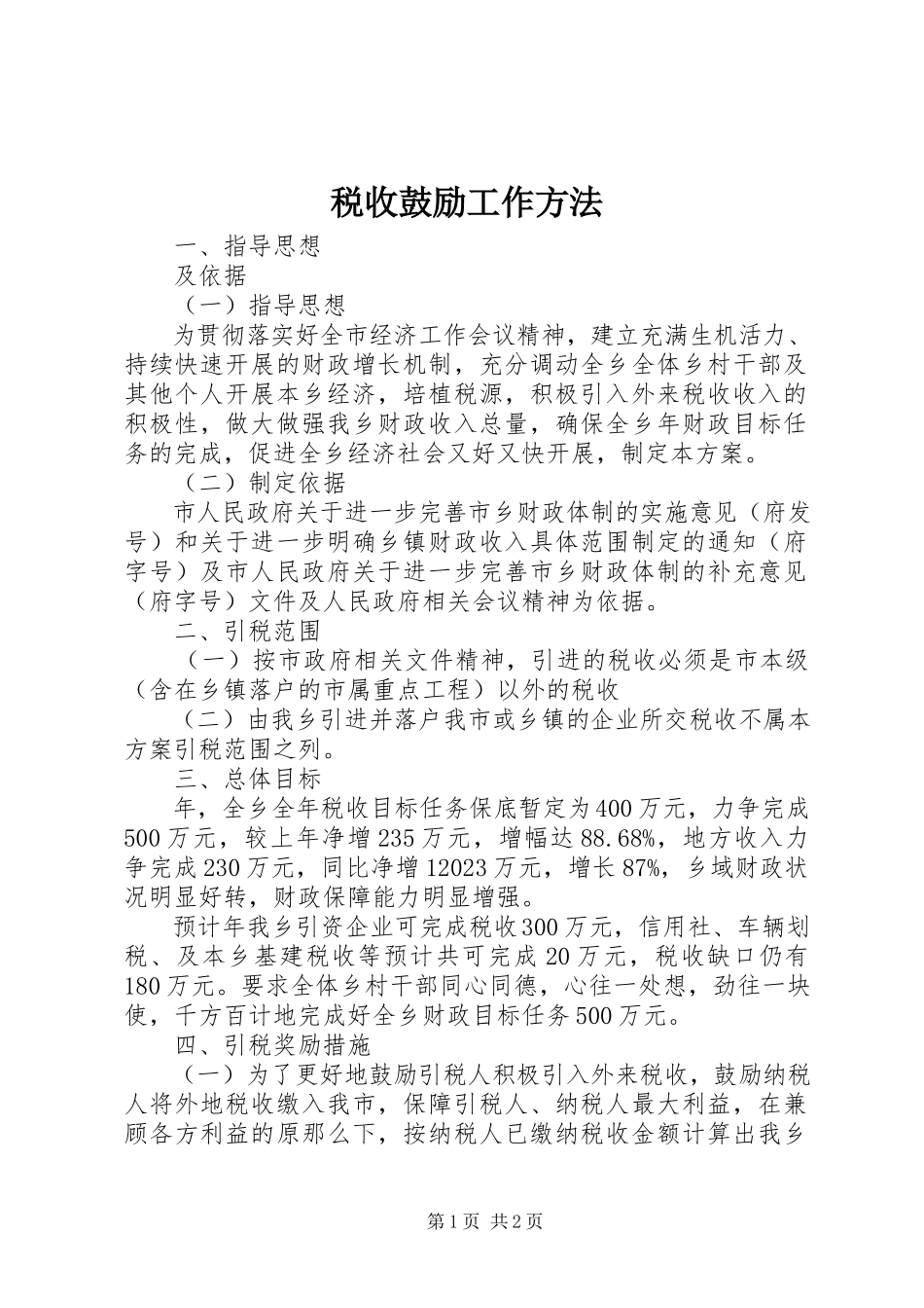 2023年税收激励工作办法.docx_第1页