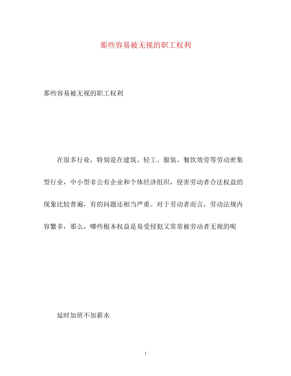 2023年那些容易被忽视的职工权利.docx_第1页