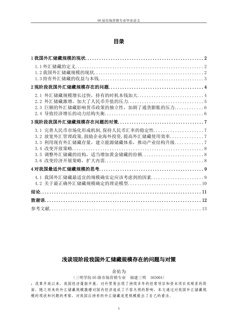 2023年浅谈现阶段我国外汇储备规模存在的问题与对策.doc_第1页