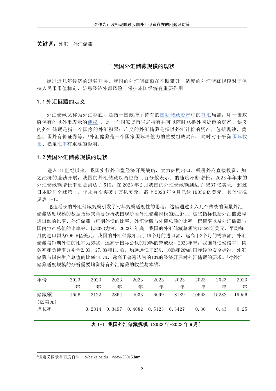 2023年浅谈现阶段我国外汇储备规模存在的问题与对策.doc_第2页