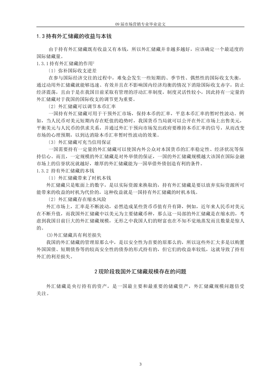 2023年浅谈现阶段我国外汇储备规模存在的问题与对策.doc_第3页