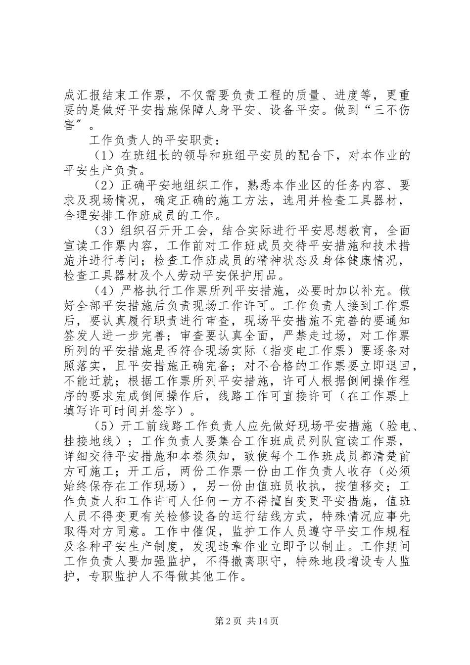 2023年工作负责人安全职责.docx_第2页