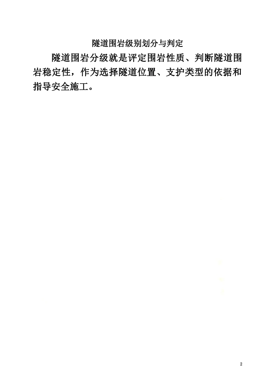 隧道围岩类别划分与判定.doc_第2页