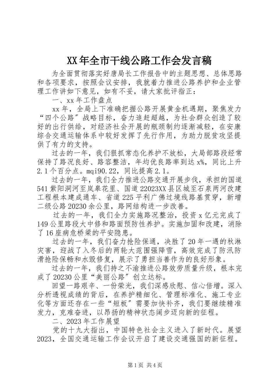 2023年全市干线公路工作会讲话稿.docx_第1页