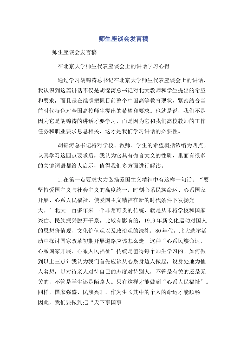 2023年师生座谈会发言稿.docx_第1页