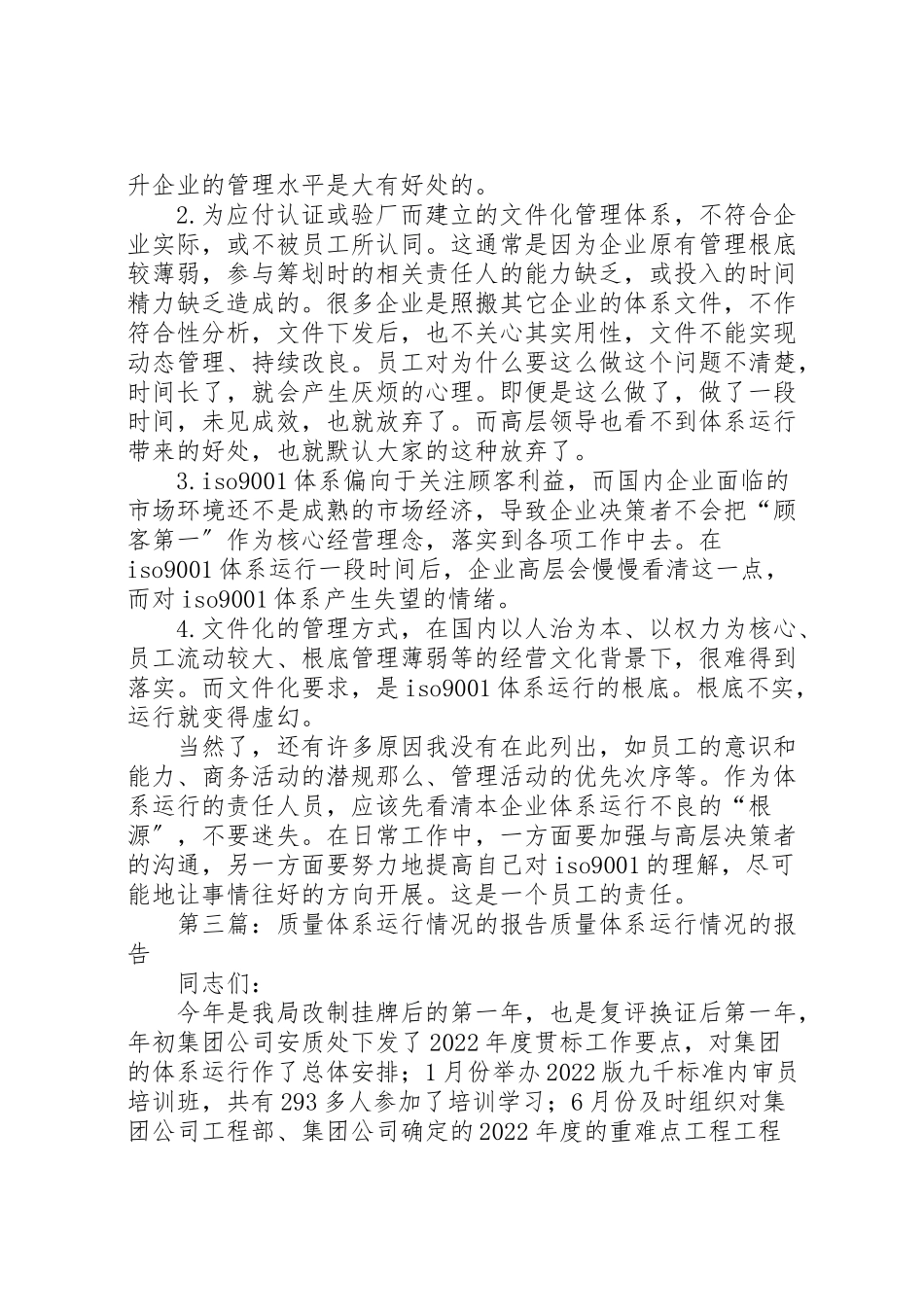 2023年企业质量体系运行中党见的错误.doc_第3页