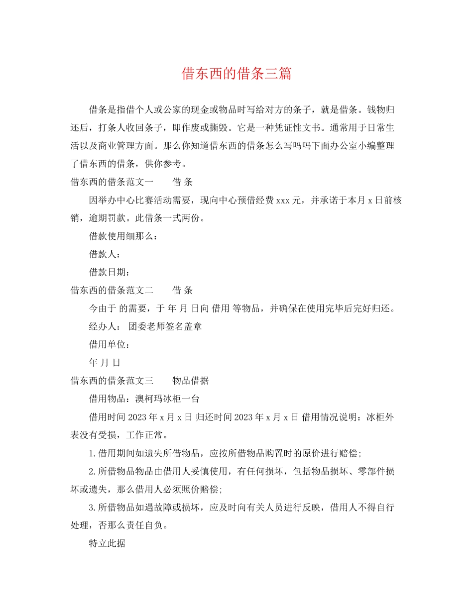 2023年借东西的借条三篇.docx_第1页