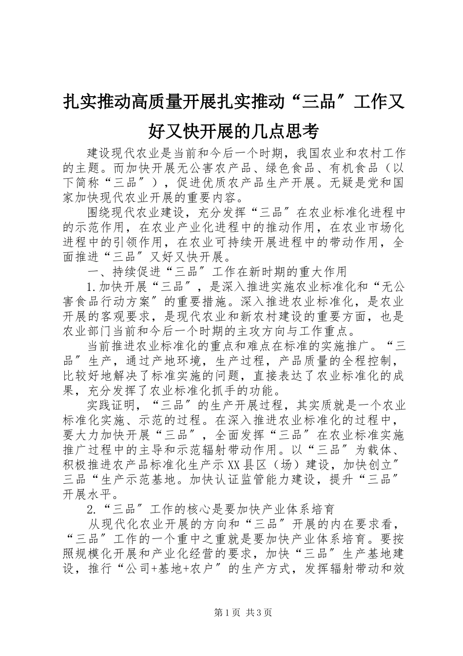 2023年扎实推动高质量发展扎实推动“三品”工作又好又快发展的几点思考.docx_第1页
